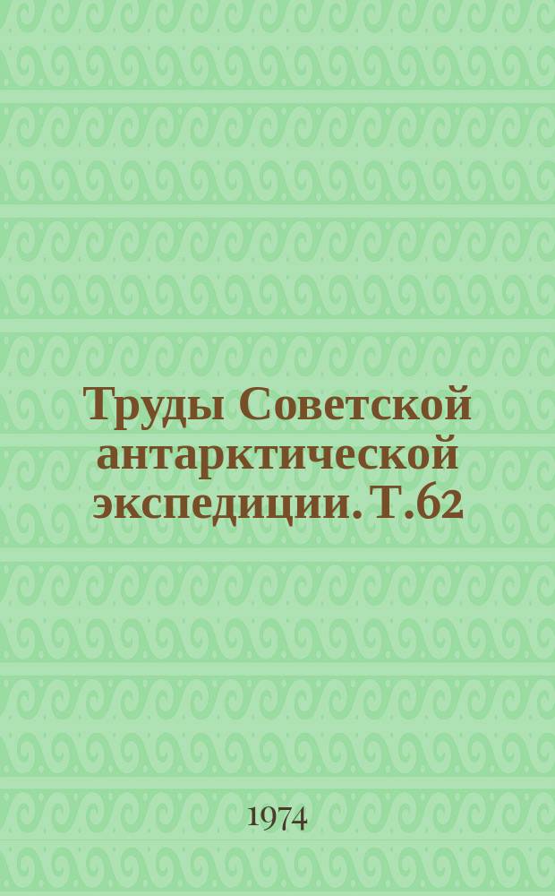 Труды Советской антарктической экспедиции. Т.62 : (Шестнадцатая Советская антарктическая экспедиция)