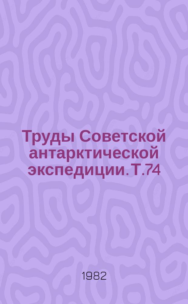 Труды Советской антарктической экспедиции. Т.74 : (Двадцать первая Советская антарктическая экспедиция)
