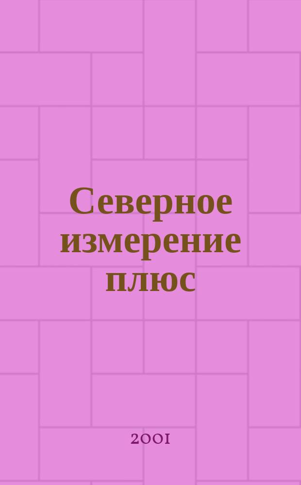 Северное измерение плюс : СИ+ : Журн