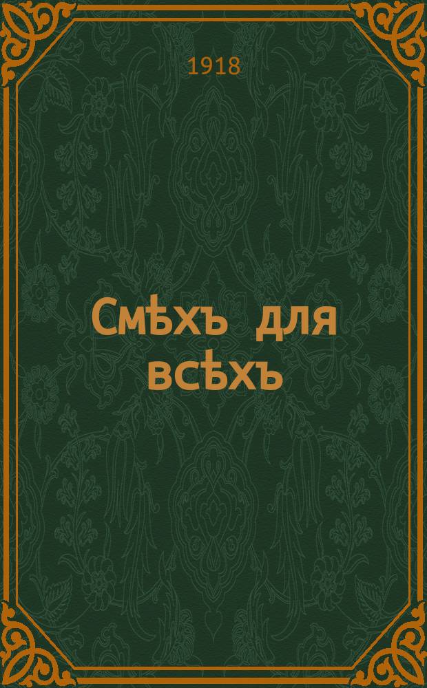 Смѣхъ для всѣхъ : Сатирич. и юмористич. журн., выходящiй еженед. подъ разными названiями