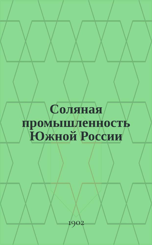 Соляная промышленность Южной России