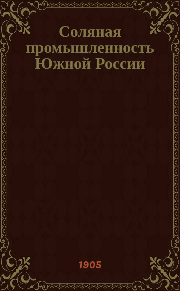 Соляная промышленность Южной России