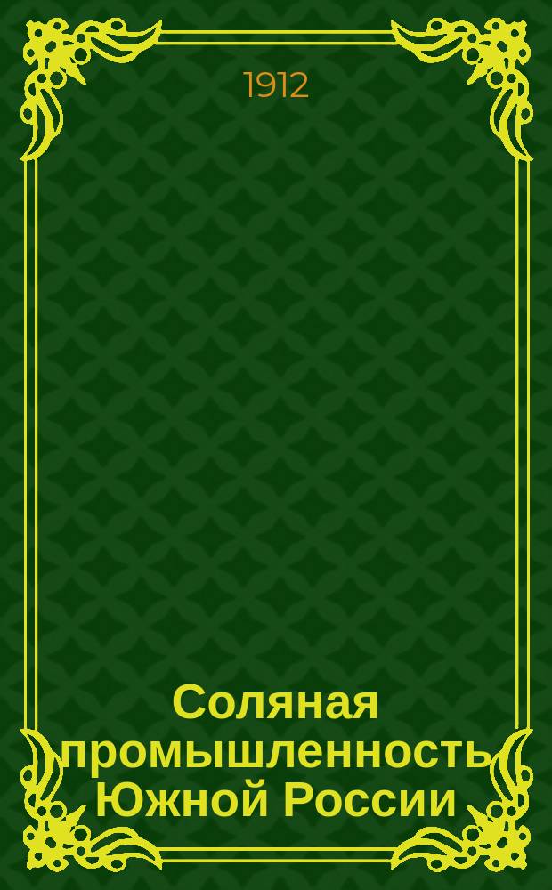 Соляная промышленность Южной России