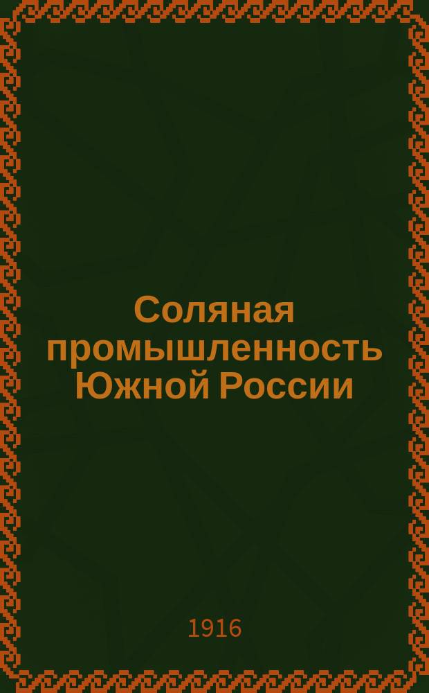 Соляная промышленность Южной России
