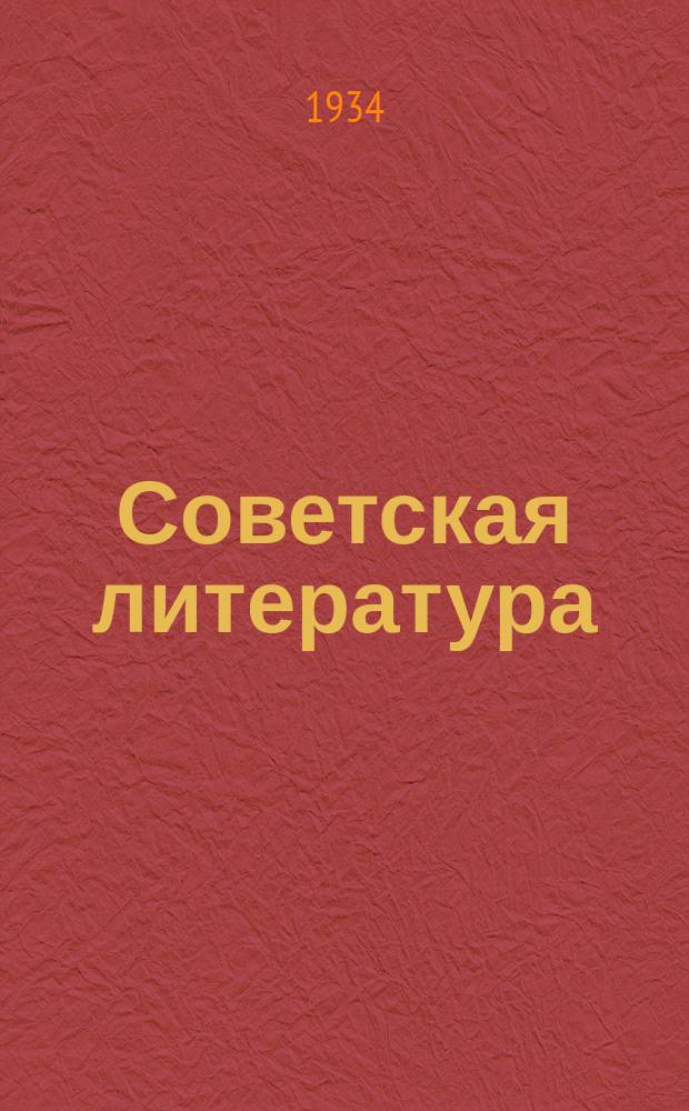 Советская литература : Литературно-художественный журн. Союза сов. писателей Украины