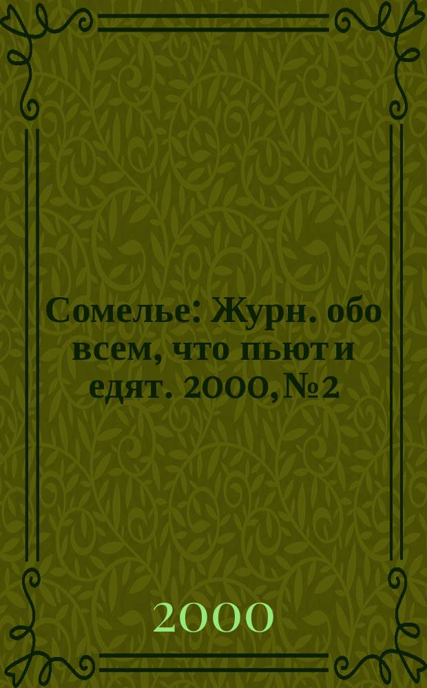 Сомелье : Журн. обо всем, что пьют и едят. 2000, №2