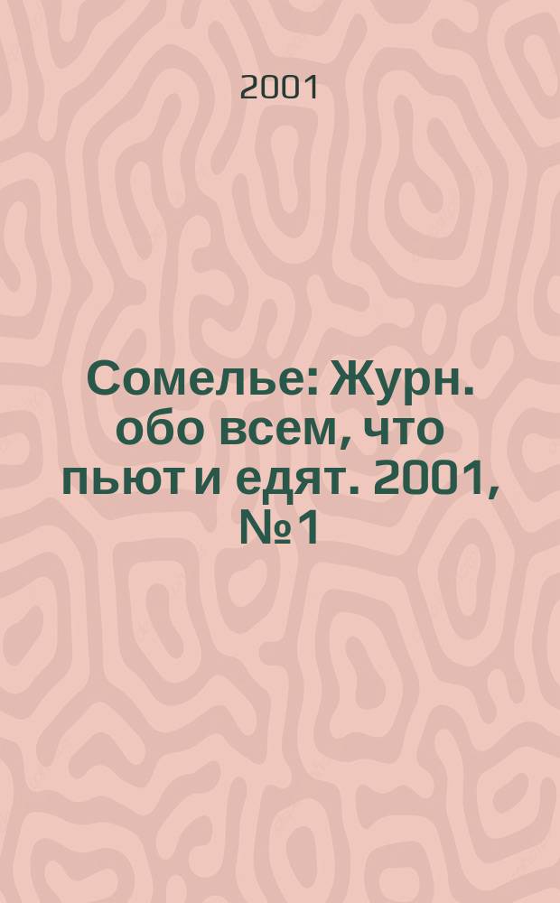 Сомелье : Журн. обо всем, что пьют и едят. 2001, №1(3)