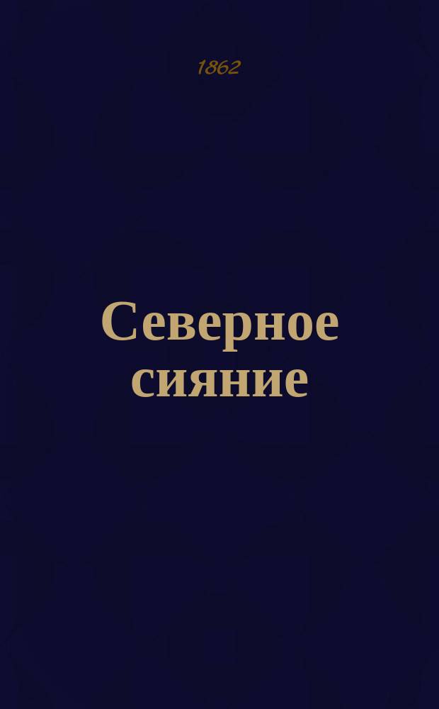 Северное сияние : Русский худож. альбом