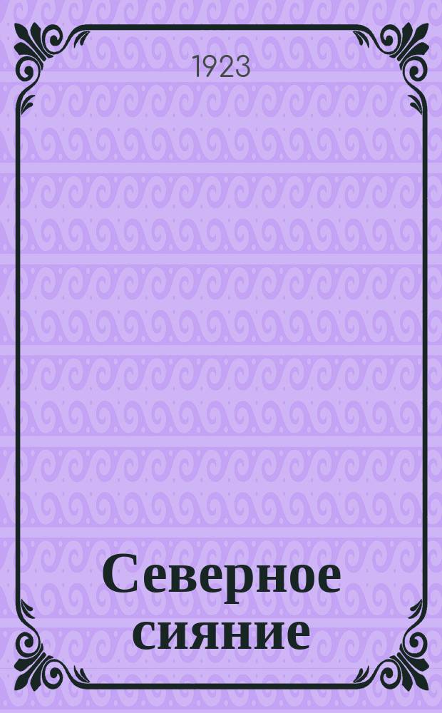 Северное сияние : Литературное прил. к журн. "Вестник Мурмана"