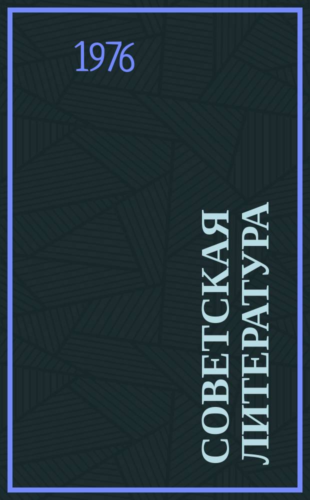 Советская литература : Традиции и новаторство Межвуз. сборник. Вып.1 : Малоизученные вопросы советской литературы