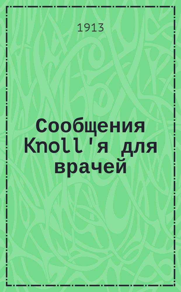 Сообщения Knoll'я для врачей