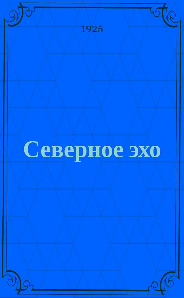 Северное эхо : Ежемесячное беспл. прил. к газ. "Советская мысль"