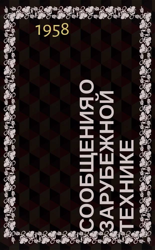 Сообщения о зарубежной технике