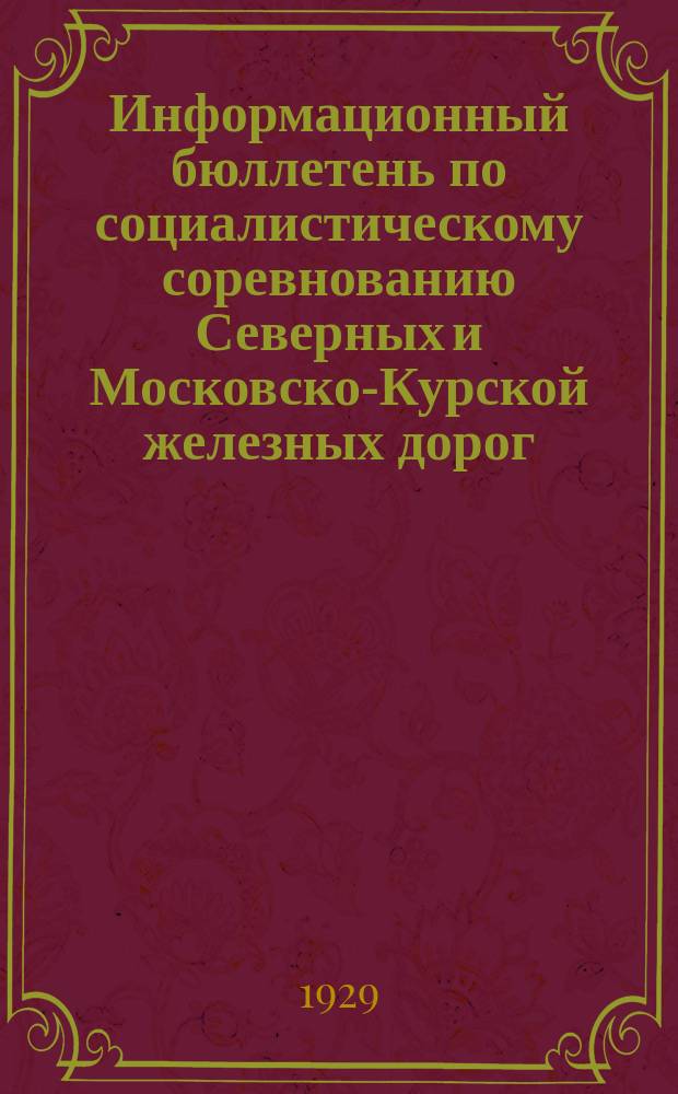 Информационный бюллетень по социалистическому соревнованию Северных и Московско-Курской железных дорог