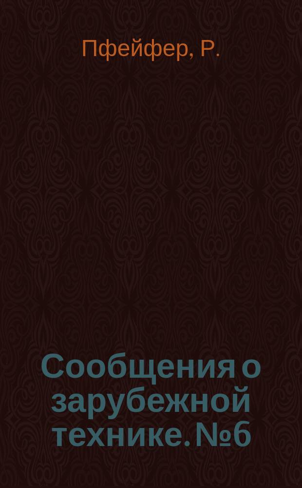 Сообщения о зарубежной технике. №6 : Возвышение внешнего рельса в кривых