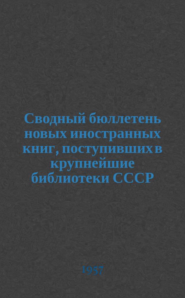 Сводный бюллетень новых иностранных книг, поступивших в крупнейшие библиотеки СССР. Серия Б, Общественные науки. История. Археология. Этнография