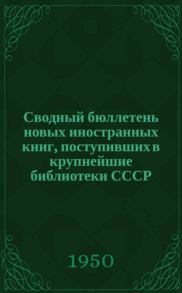 Сводный бюллетень новых иностранных книг, поступивших в крупнейшие библиотеки СССР. Серия Б, Общественные науки. Экономика
