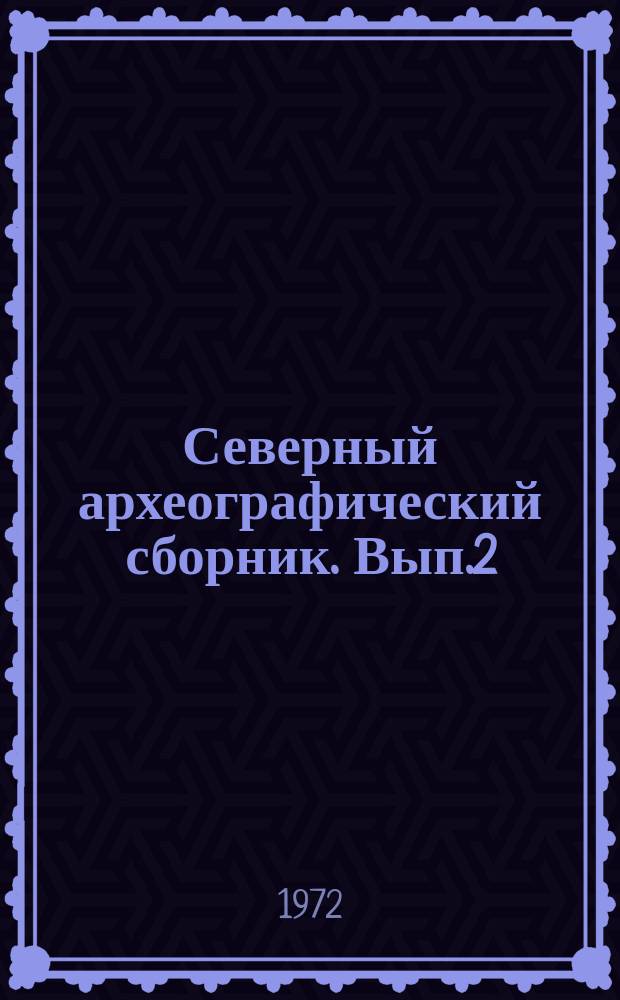 Северный археографический сборник. Вып.2 : Северные писцовые книги, сотницы и платежницы XVI века