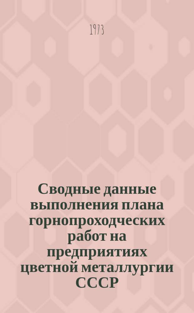 Сводные данные выполнения плана горнопроходческих работ на предприятиях цветной металлургии СССР