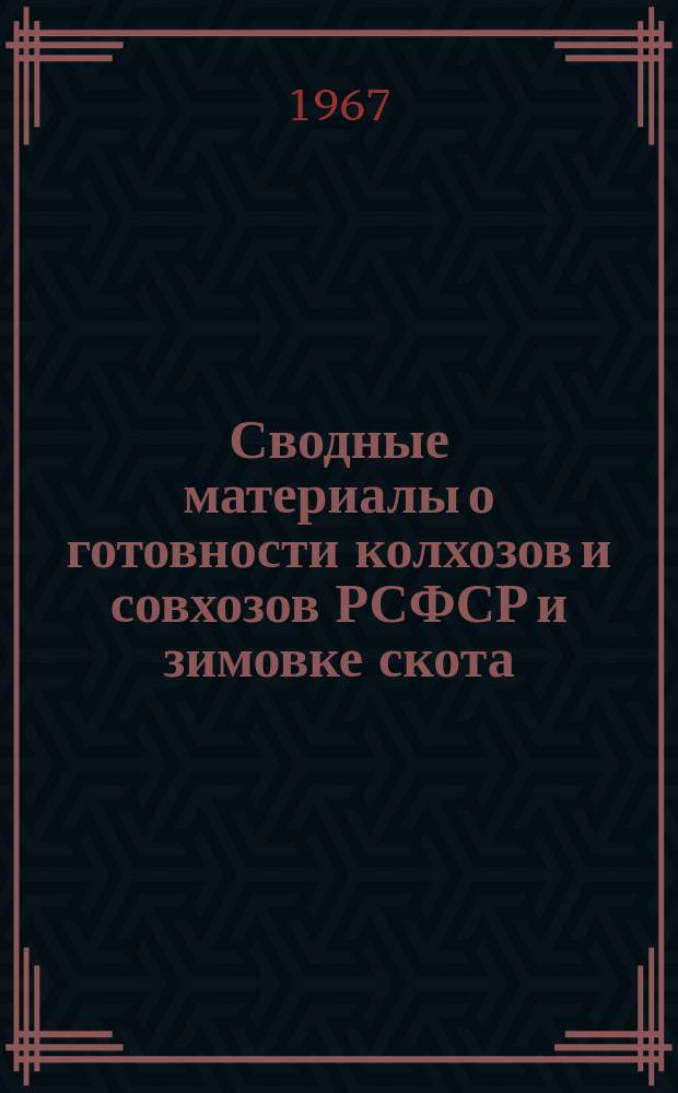 Сводные материалы о готовности колхозов и совхозов РСФСР и зимовке скота