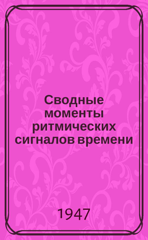 Сводные моменты ритмических сигналов времени