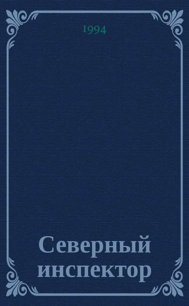 Северный инспектор