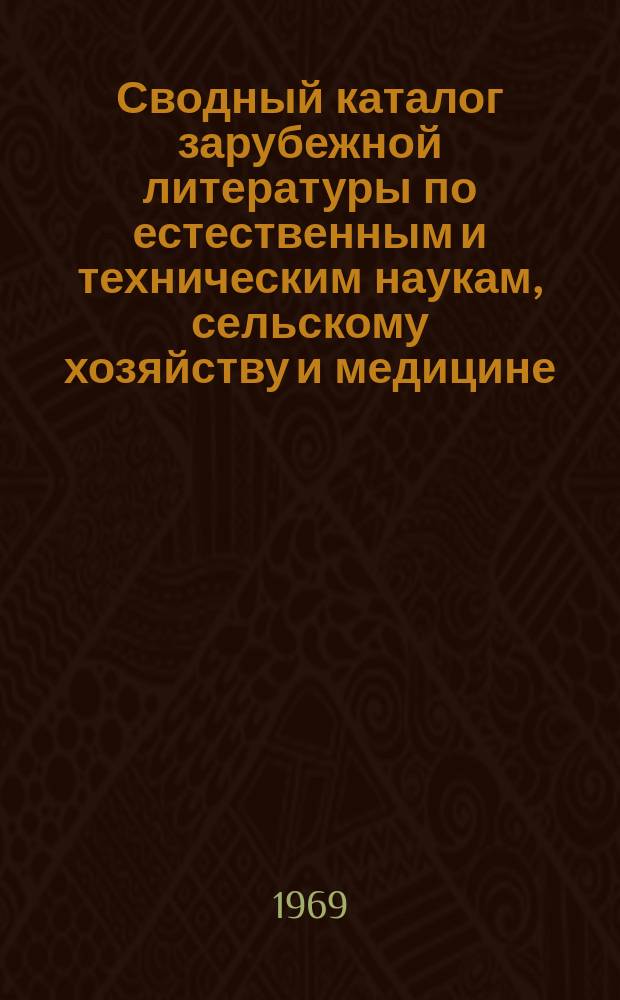 Сводный каталог зарубежной литературы по естественным и техническим наукам, сельскому хозяйству и медицине, поступившей в библиотеки и органы научно-технической информации СССР. [Книги]