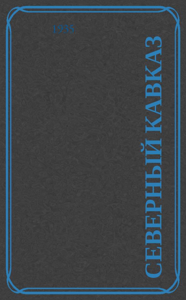 Северный Кавказ = Le Caucase du Nord = North Caucasia : Ежемес. журн. : Орган Нар. партии горцев Кавказа