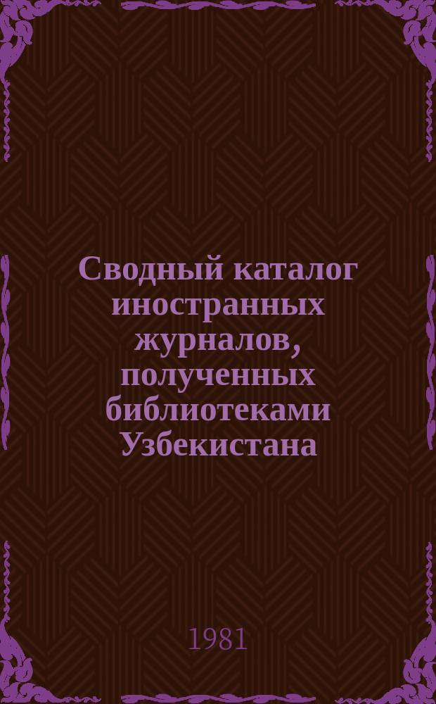 Сводный каталог иностранных журналов, полученных библиотеками Узбекистана : Алф. список с сист. указ. Вып.10 : (1980)