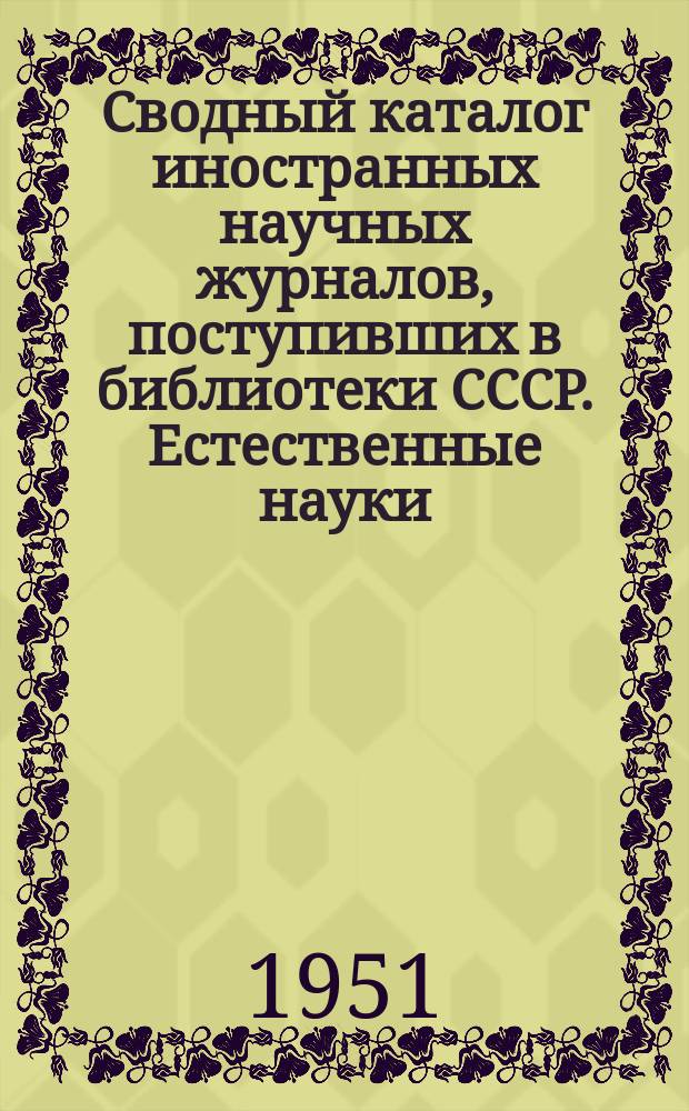 Сводный каталог иностранных научных журналов, поступивших в библиотеки СССР. Естественные науки. Медицина. Сельское хозяйство. Техника