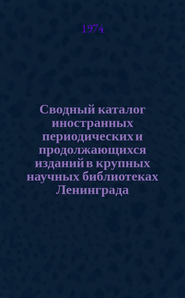 Сводный каталог иностранных периодических и продолжающихся изданий в крупных научных библиотеках Ленинграда. Общественные науки