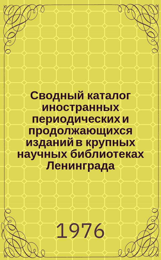 Сводный каталог иностранных периодических и продолжающихся изданий в крупных научных библиотеках Ленинграда. 1973, Вып.3 : Алфавитный указатель