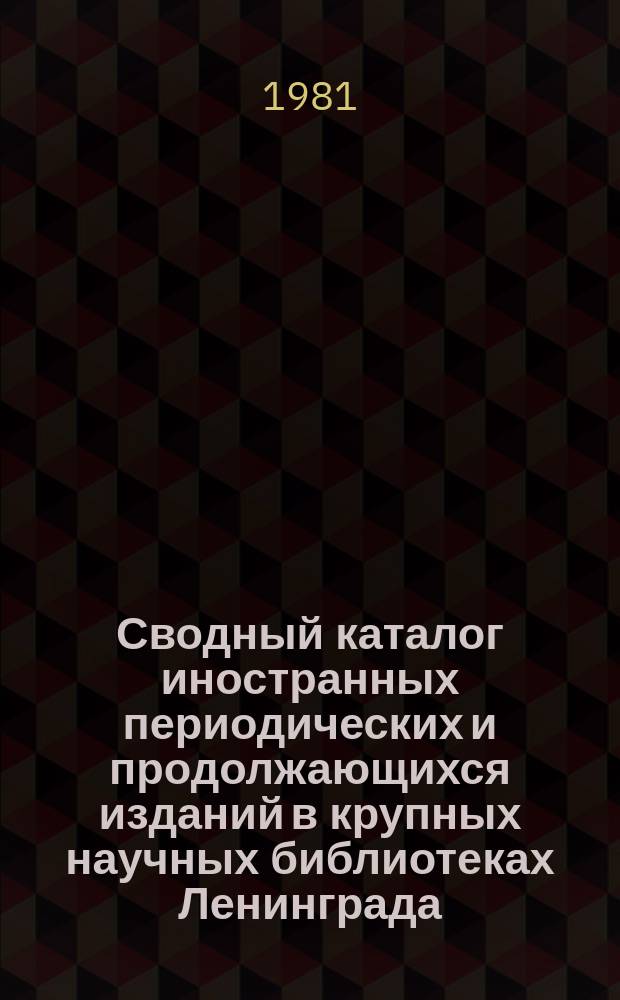 Сводный каталог иностранных периодических и продолжающихся изданий в крупных научных библиотеках Ленинграда. 1980, Вып.1 : Систематический указатель