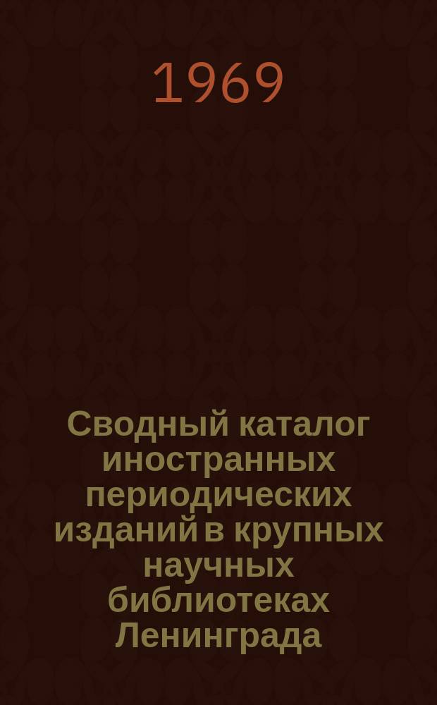 Сводный каталог иностранных периодических изданий в крупных научных библиотеках Ленинграда : Дополнение к каталогу 1965 г.