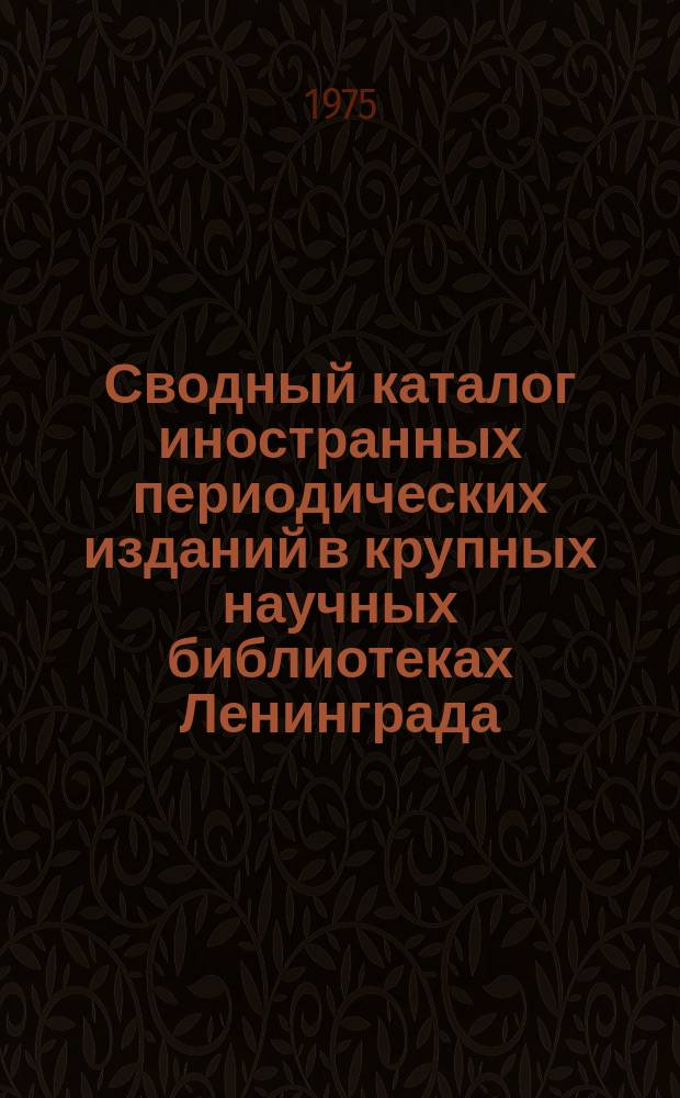 Сводный каталог иностранных периодических изданий в крупных научных библиотеках Ленинграда. 1974, Ч.2 : Алфавитный указатель