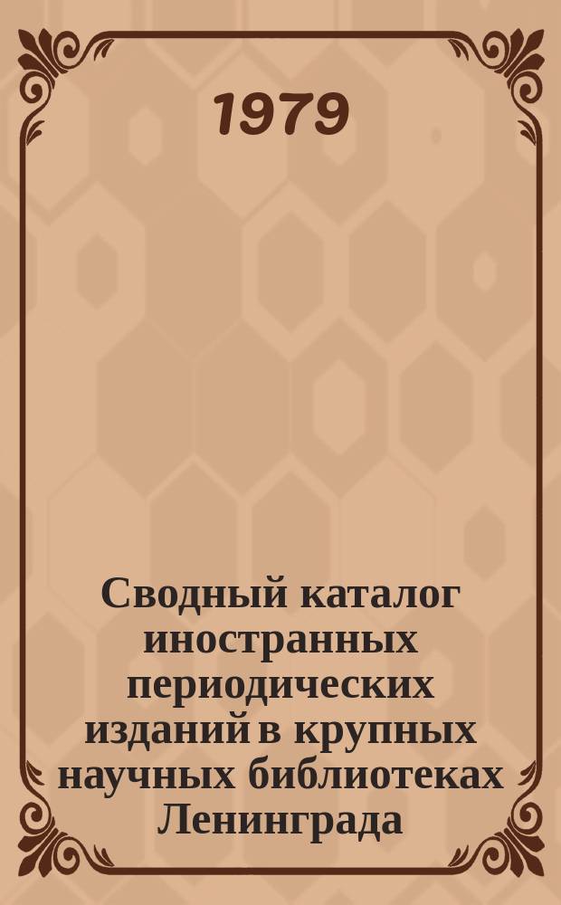 Сводный каталог иностранных периодических изданий в крупных научных библиотеках Ленинграда. 1978, Ч.1 : Систематический указатель