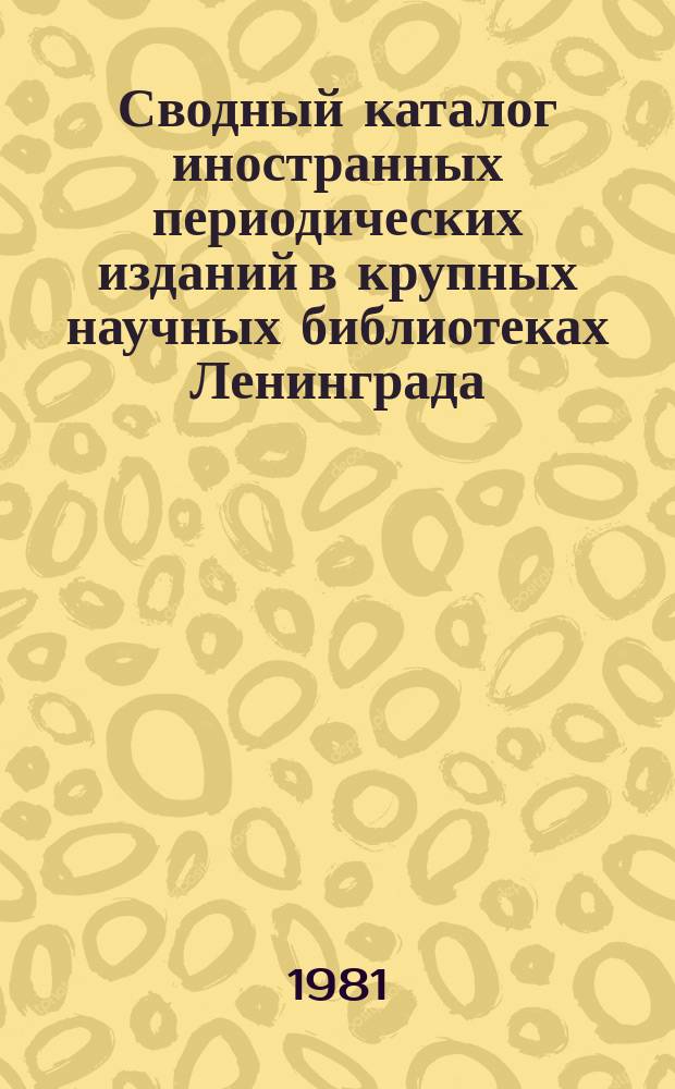 Сводный каталог иностранных периодических изданий в крупных научных библиотеках Ленинграда. 1979/1980 : Дополнение к каталогу 1978 года
