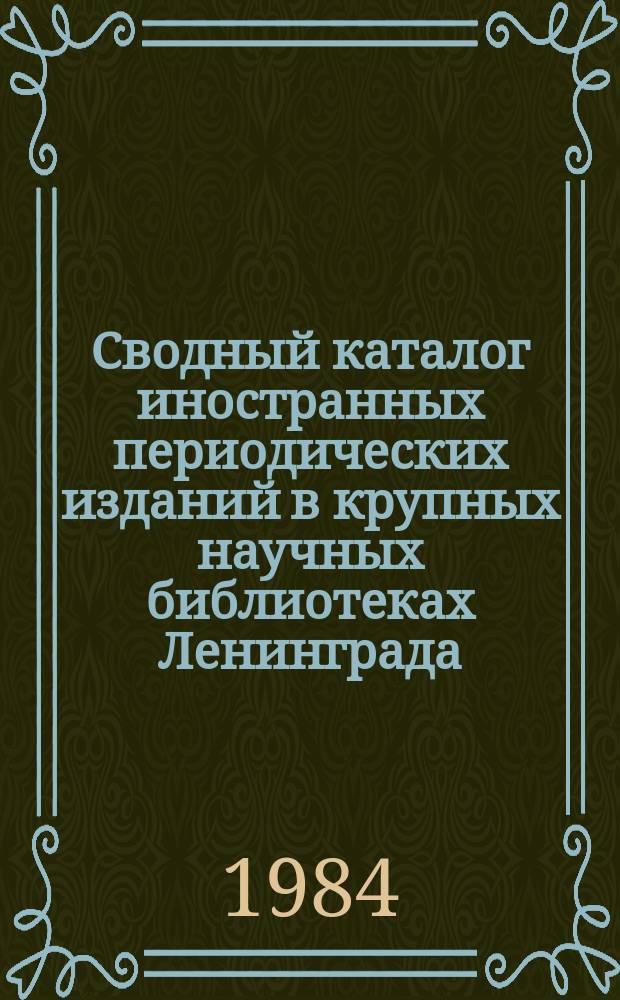 Сводный каталог иностранных периодических изданий в крупных научных библиотеках Ленинграда. 1983, Вып.1 : Систематический указатель
