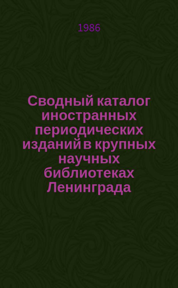 Сводный каталог иностранных периодических изданий в крупных научных библиотеках Ленинграда : Дополнение к изданию 1984 г.
