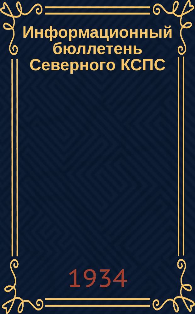 Информационный бюллетень Северного КСПС