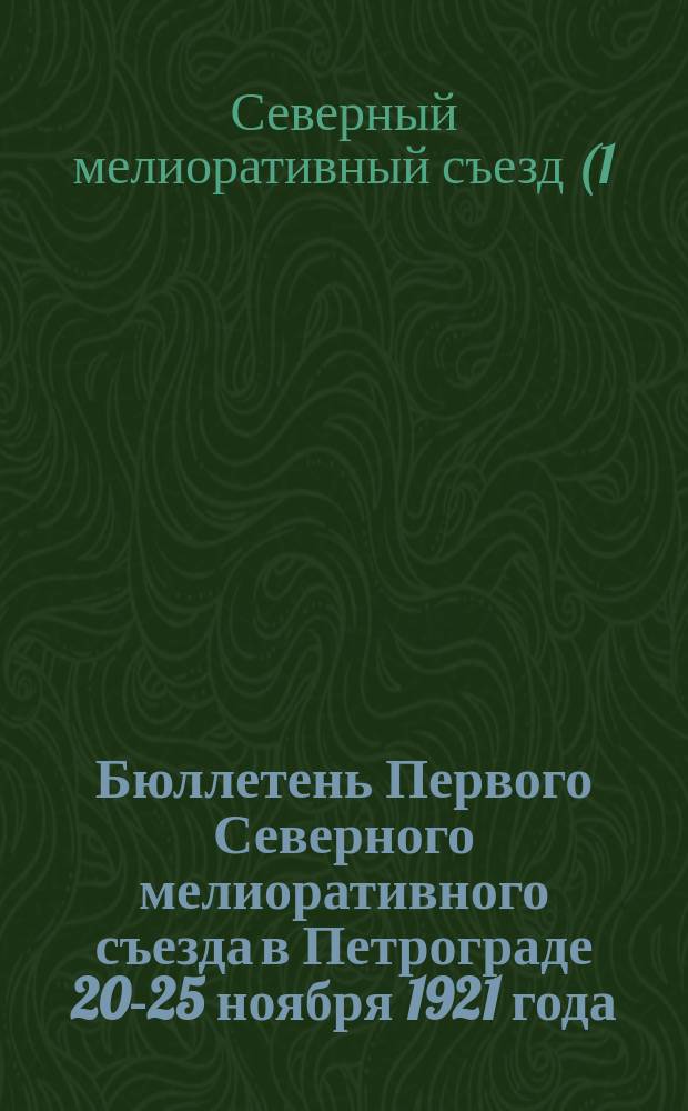Бюллетень Первого Северного мелиоративного съезда в Петрограде 20-25 ноября 1921 года