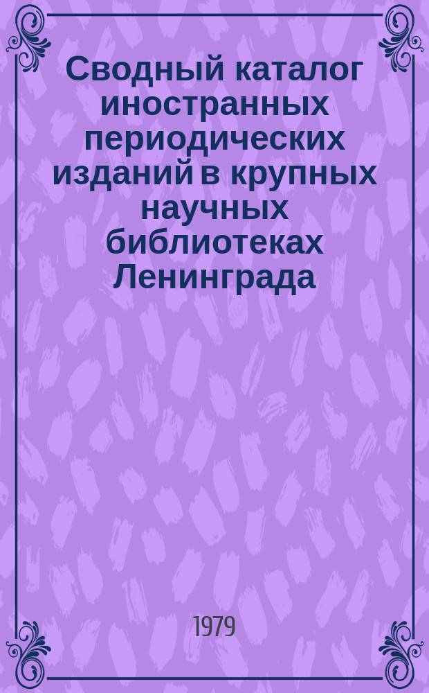 Сводный каталог иностранных периодических изданий в крупных научных библиотеках Ленинграда. 1977/1978 : (Доп. к каталогу 1977 г.)