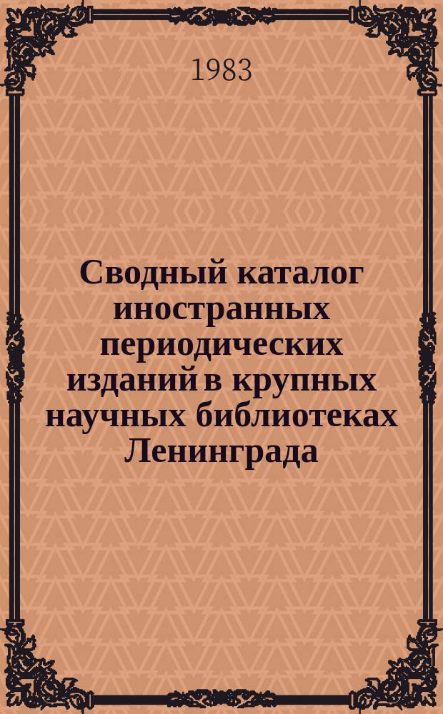 Сводный каталог иностранных периодических изданий в крупных научных библиотеках Ленинграда. 1981, Вып.3 : Алфавитный указатель
