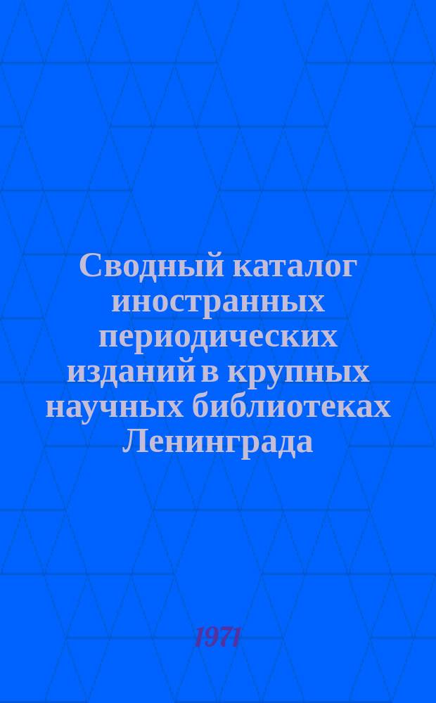 Сводный каталог иностранных периодических изданий в крупных научных библиотеках Ленинграда : (Дополнение к каталогу 1966 г.)