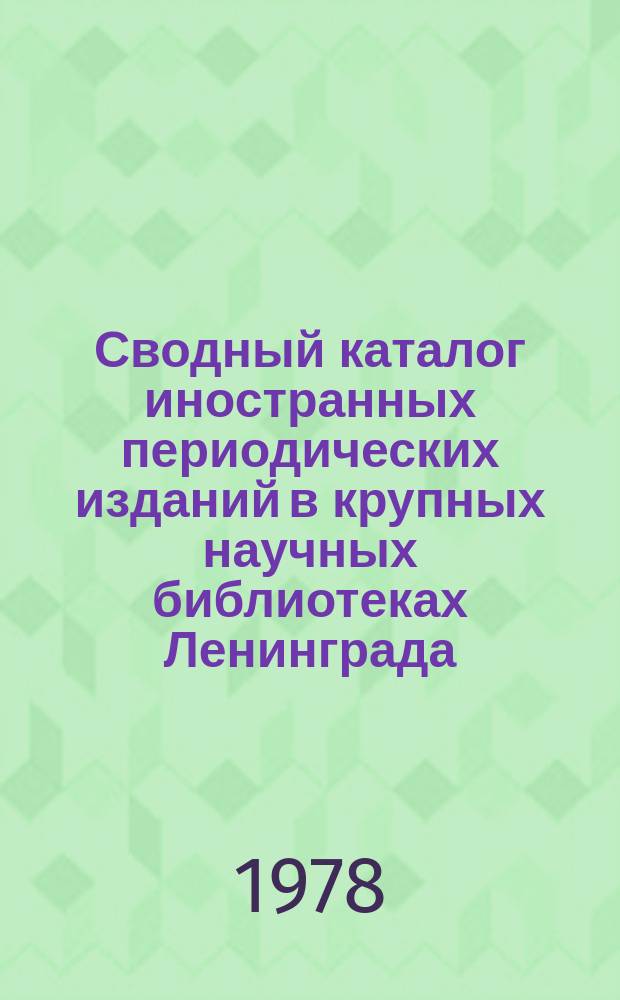 Сводный каталог иностранных периодических изданий в крупных научных библиотеках Ленинграда. 1976/1977 : (Дополнение к каталогу 1975 г.)