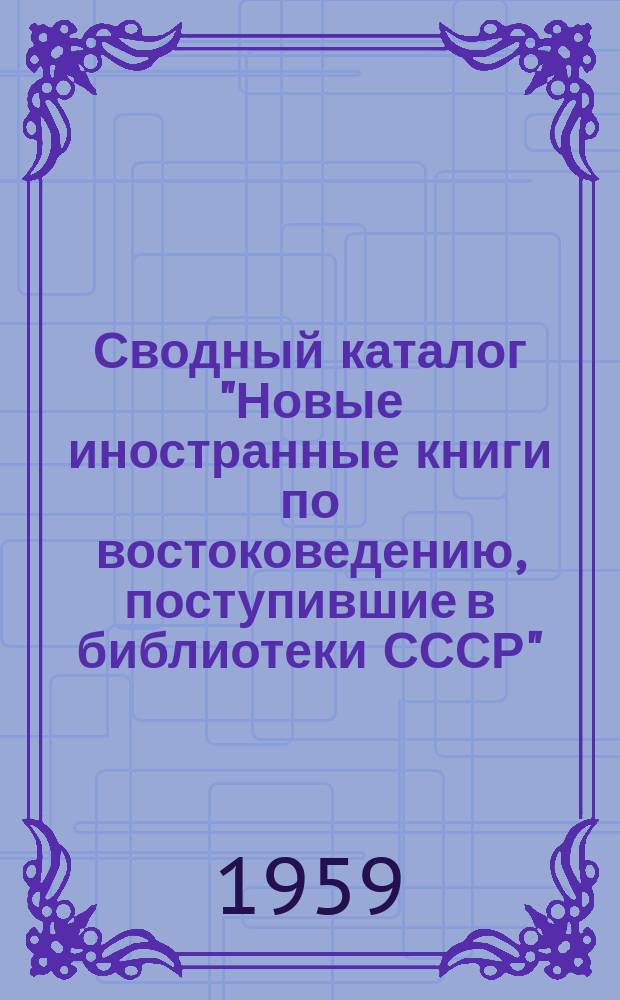 Сводный каталог "Новые иностранные книги по востоковедению, поступившие в библиотеки СССР"