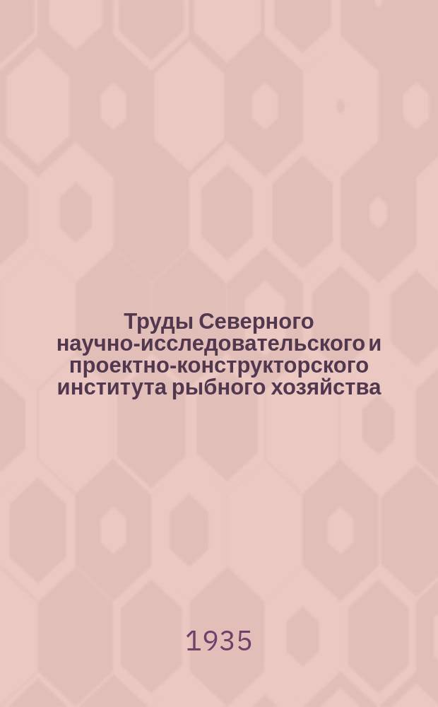 Труды Северного научно-исследовательского и проектно-конструкторского института рыбного хозяйства (СеврыбНИИпроект). Т.1 : Труды Карельской научно-исследовательской рыбохозяйственной станции