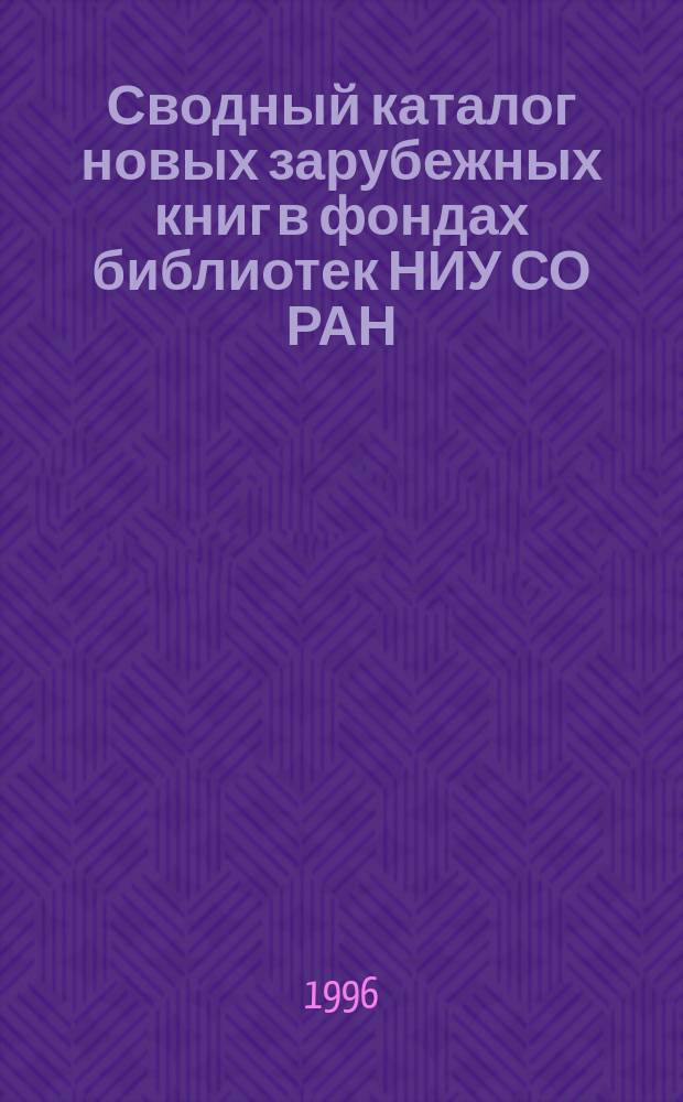 Сводный каталог новых зарубежных книг в фондах библиотек НИУ СО РАН