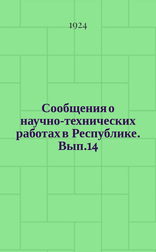 Сообщения о научно-технических работах в Республике. Вып.14 : IV Съезд русских физиков в Ленинграде (15-20 сентября 1924г.)