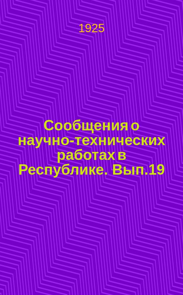 Сообщения о научно-технических работах в Республике. Вып.19 : Первое Всесоюзное совещание по редким элементам в Москве с 27-го по 30-е апреля 1925 года